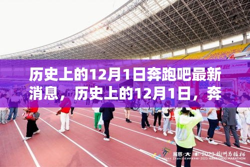 歷史上的12月1日，奔跑吧最新消息揭秘