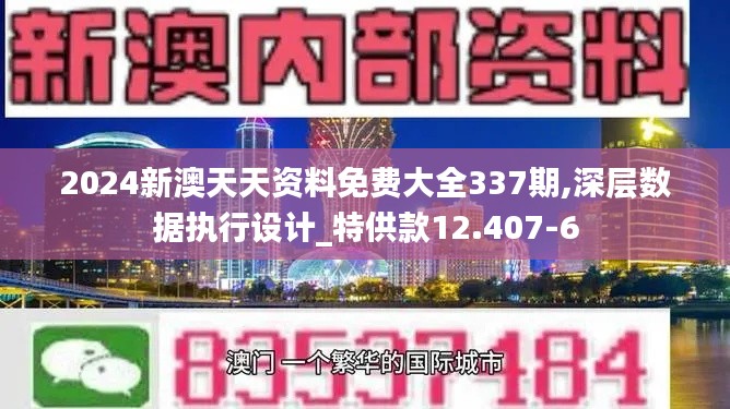 2024新澳天天資料免費(fèi)大全337期,深層數(shù)據(jù)執(zhí)行設(shè)計(jì)_特供款12.407-6