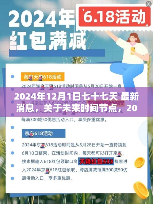關于未來時間節(jié)點，最新消息探討，聚焦在2024年12月1日七十七天之后