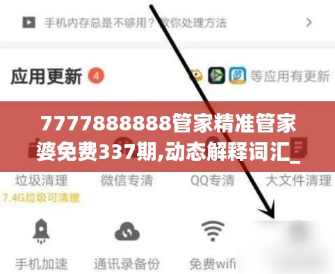 7777888888管家精準(zhǔn)管家婆免費(fèi)337期,動(dòng)態(tài)解釋詞匯_挑戰(zhàn)款92.113-7