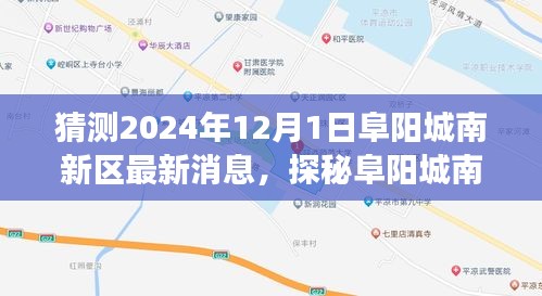 探秘阜陽(yáng)城南新區(qū)，揭秘2024年最新消息，開(kāi)啟奇妙之旅的驚喜之旅！