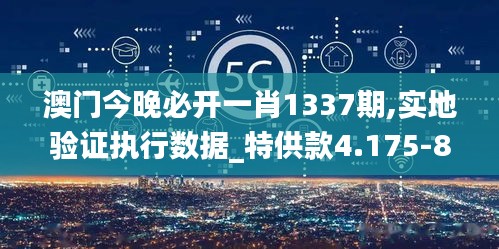 澳門今晚必開一肖1337期,實地驗證執(zhí)行數(shù)據(jù)_特供款4.175-8