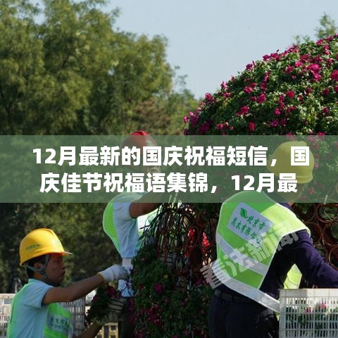 12月最新國慶祝福短信大全，佳節(jié)寄語集錦