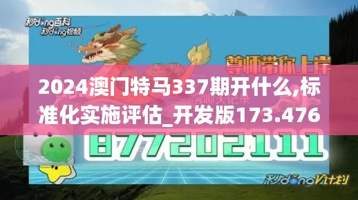 2024澳門特馬337期開什么,標(biāo)準(zhǔn)化實(shí)施評(píng)估_開發(fā)版173.476-6