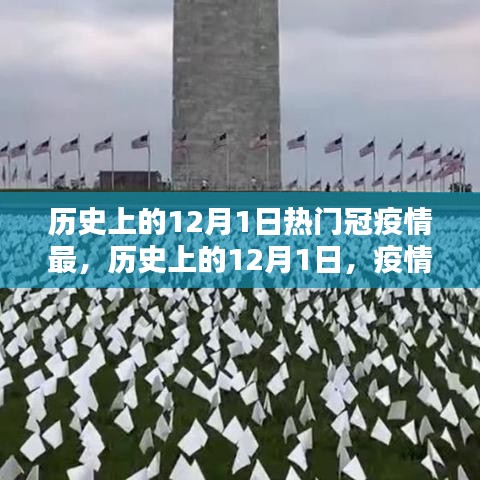 歷史上的12月1日，疫情高峰下的重大時(shí)刻回顧與反思
