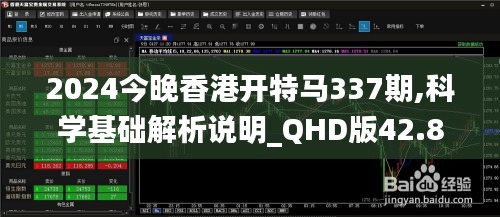 2024今晚香港開(kāi)特馬337期,科學(xué)基礎(chǔ)解析說(shuō)明_QHD版42.853-1