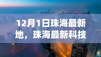 珠海最新科技瑰寶體驗(yàn)日，引領(lǐng)未來(lái)的高科技產(chǎn)品改變生活無(wú)限可能