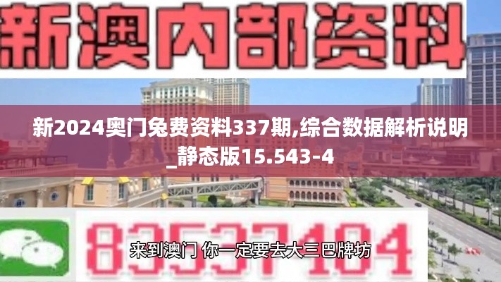 新2024奧門兔費(fèi)資料337期,綜合數(shù)據(jù)解析說明_靜態(tài)版15.543-4