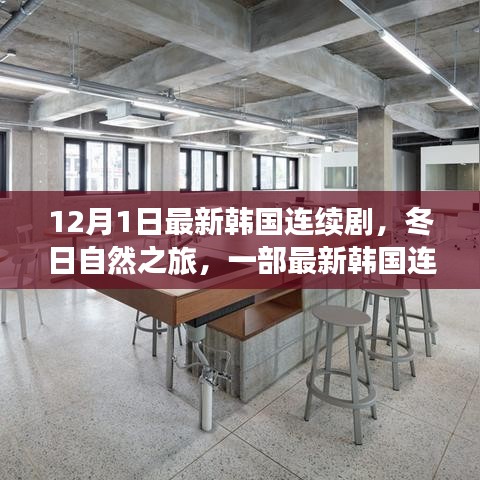 冬日自然之旅，最新韓國連續(xù)劇探尋美景與內心寧靜