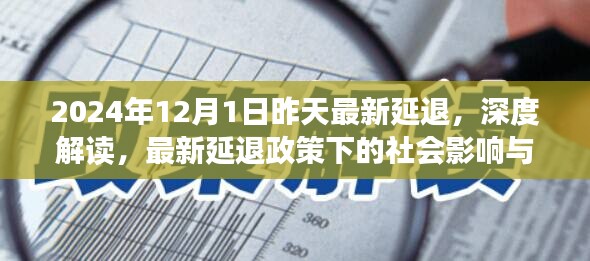 深度解讀，最新延退政策的社會影響與應(yīng)對策略——以2024年12月1日為時(shí)間節(jié)點(diǎn)
