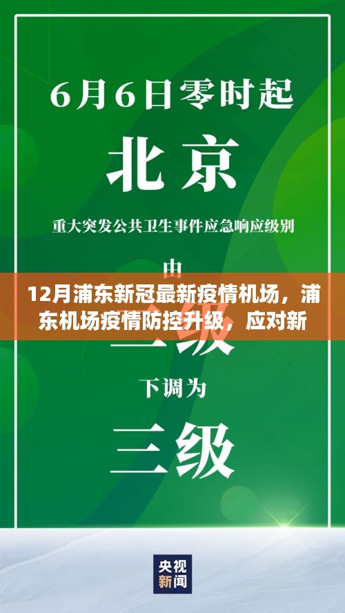 浦東機(jī)場(chǎng)新冠疫情最新動(dòng)態(tài)，防控升級(jí)措施實(shí)施
