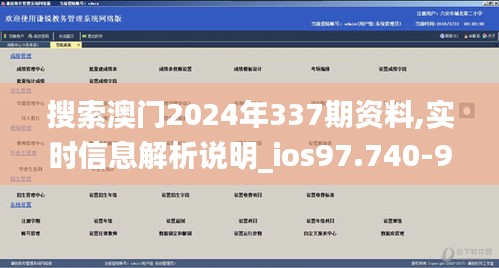 搜索澳門2024年337期資料,實時信息解析說明_ios97.740-9