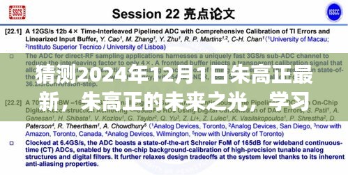 朱高正，未來之光，學(xué)習(xí)變革與自信的擁抱，展望2024年12月新篇章