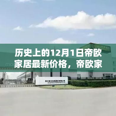 帝歐家居全新智能產(chǎn)品系列及12月1日最新科技家居價格與體驗革新回顧