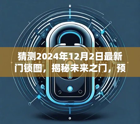 揭秘未來之門，預(yù)測(cè)2024年最新門鎖設(shè)計(jì)圖揭秘未來之門趨勢(shì)猜測(cè)圖出爐！