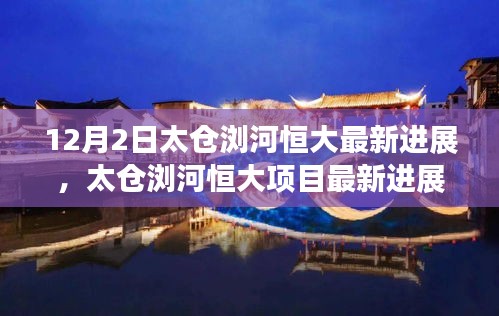 太倉瀏河恒大項(xiàng)目最新進(jìn)展全面解讀，特性、體驗(yàn)、競爭分析與目標(biāo)用戶洞察揭秘