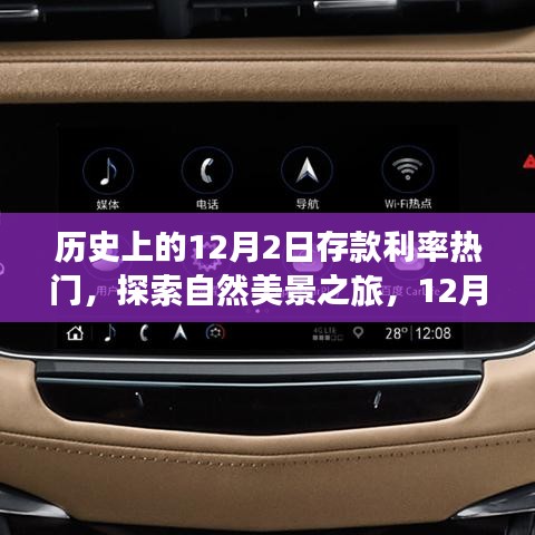 揭秘存款利率背后的故事，歷史熱點與心靈之旅的雙重探索