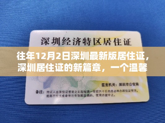 深圳居住證新篇章，日常居住奇遇記，溫馨日常版居住證發(fā)布