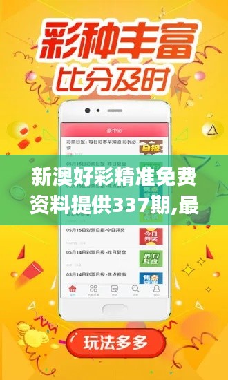 新澳好彩精準免費資料提供337期,最新解答解釋定義_手游版179.529-3