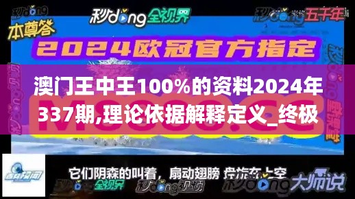 澳門王中王100%的資料2024年337期,理論依據(jù)解釋定義_終極版72.753-4