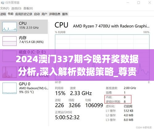 2024澳門337期今晚開獎(jiǎng)數(shù)據(jù)分析,深入解析數(shù)據(jù)策略_尊貴款34.125-3