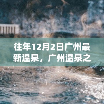 廣州溫泉之旅，冬日暖泉中的心靈寧靜與平和體驗
