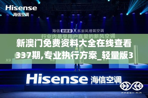 新澳門免費(fèi)資料大全在線查看337期,專業(yè)執(zhí)行方案_輕量版38.131-4