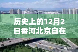 探尋歷史腳步中的香河北京自在城，最新房價指南（附歷史房價數據）