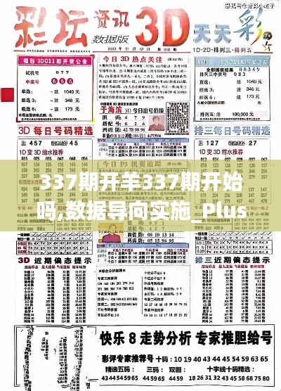337期開羊337期開始嗎,數(shù)據(jù)導(dǎo)向?qū)嵤Plus36.109-9