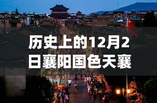 揭秘千年古城襄陽國色天襄，歷史報(bào)價(jià)背后的故事（12月2日熱門報(bào)價(jià)）