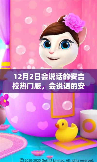 會說話的安吉拉熱門版全面評測與介紹（最新更新版）