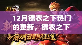 深度解析錦衣之下十二月更新內(nèi)容與新篇章揭秘