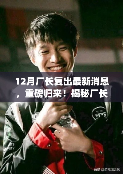 揭秘廠長(zhǎng)復(fù)出背后的故事與深遠(yuǎn)影響，重磅歸來，最新消息揭秘廠長(zhǎng)復(fù)出動(dòng)向！