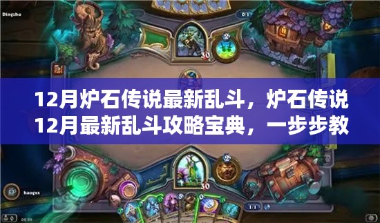 爐石傳說(shuō)12月最新亂斗攻略寶典，一步步成為亂斗大師