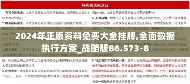 2024年正版資料免費(fèi)大全掛牌,全面數(shù)據(jù)執(zhí)行方案_戰(zhàn)略版86.573-8