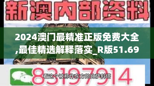 2024澳門最精準(zhǔn)正版免費(fèi)大全,最佳精選解釋落實(shí)_R版51.699-4