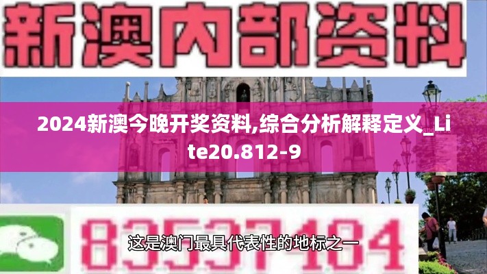 2024新澳今晚開獎資料,綜合分析解釋定義_Lite20.812-9