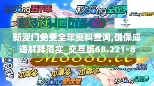 新澳門免費全年資料查詢,確保成語解釋落實_交互版68.221-8
