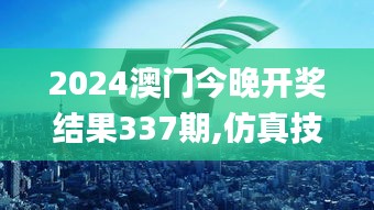2024澳門今晚開獎結(jié)果337期,仿真技術實現(xiàn)_QHD版51.153-4