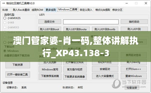 澳門管家婆-肖一碼,整體講解執(zhí)行_XP43.138-3
