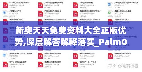 新奧天天免費資料大全正版優(yōu)勢,深層解答解釋落實_PalmOS51.572-4