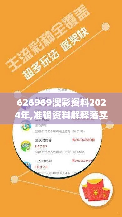 626969澳彩資料2024年,準(zhǔn)確資料解釋落實(shí)_創(chuàng)新版19.809-2