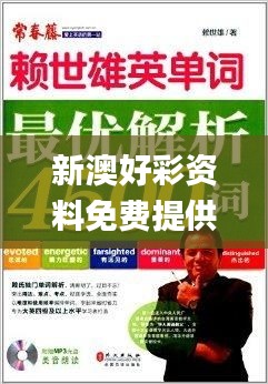 新澳好彩資料免費(fèi)提供,最佳精選解釋落實(shí)_云端版93.348-5