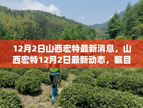 12月2日山西宏特最新消息，山西宏特12月2日最新動態(tài)，矚目之處，探尋時代印記