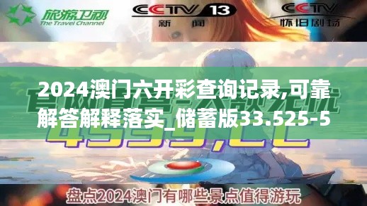 2024澳門六開彩查詢記錄,可靠解答解釋落實_儲蓄版33.525-5