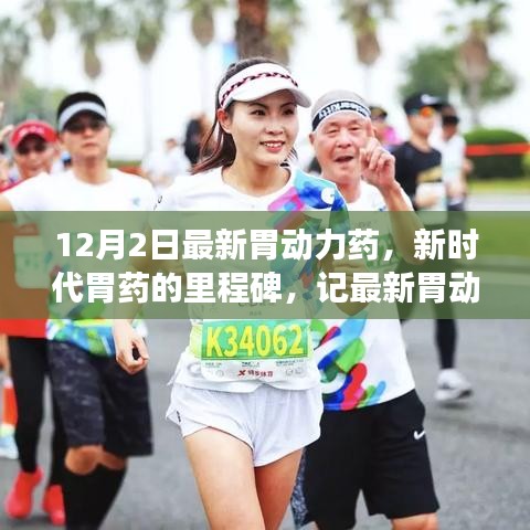 新時代胃動力藥的里程碑，最新胃藥的發(fā)展與影響