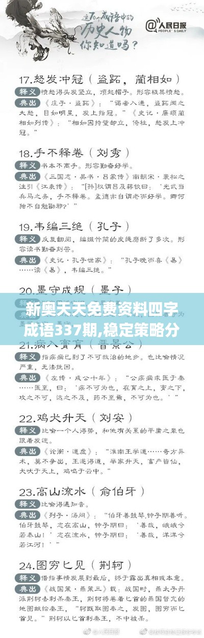 新奧天天免費資料四字成語337期,穩(wěn)定策略分析_粉絲款26.880-5