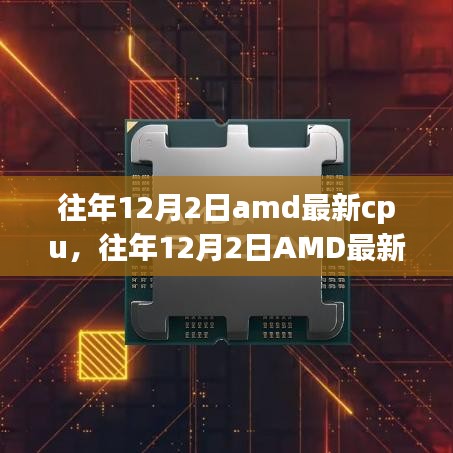 往年12月2日AMD最新CPU性能深度解析與評測