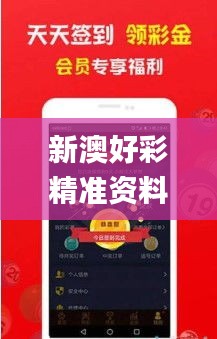 新澳好彩精準(zhǔn)資料大全免費,衡量解答解釋落實_app59.599-6