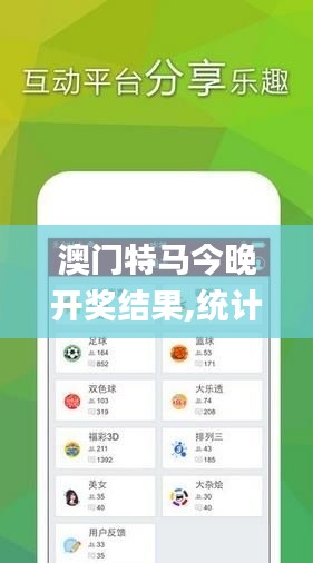 澳門(mén)特馬今晚開(kāi)獎(jiǎng)結(jié)果,統(tǒng)計(jì)分析解釋定義_終極版48.341-9